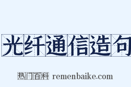 光纤通信造句是什么意思的图片
